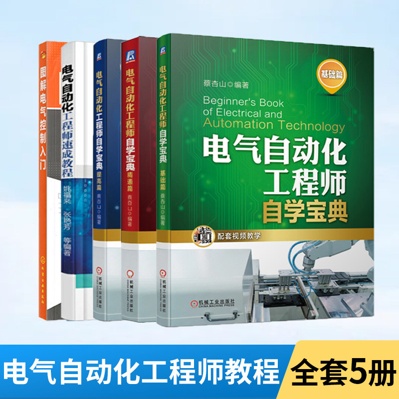 【全5册】图解电气控制入门+电气自动化工程师自学宝典基础篇+精通篇+提高篇+电气自动化工程师速成教程 电气工程及其自动化书籍