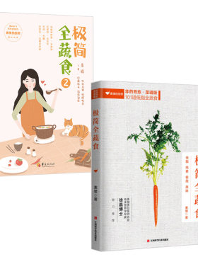 极简全蔬食+极简全蔬食2 共2册 食谱版 减肥轻食食谱书瘦身大全儿童食谱减脂养生食谱非药而愈徐嘉家用食谱大全健康饮食书籍