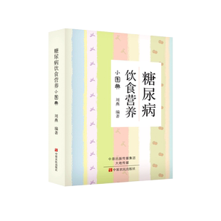 糖尿病饮食营养小图典糖尿病人餐谱饮食书籍血脂血压高就要这样吃降控血糖主食吃什么高血压吃的养生食品水果三高菜谱食疗养生调理