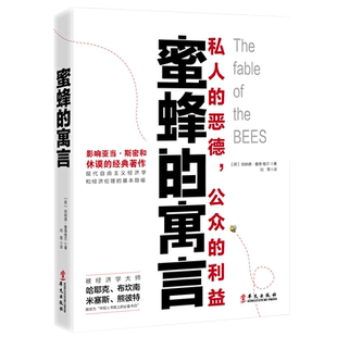 蜜蜂的寓言 私人的恶德公众的利益 西方思想史上的一部奇书 讲述人类社会的深刻故事揭开人性的现实与本质心理学书籍