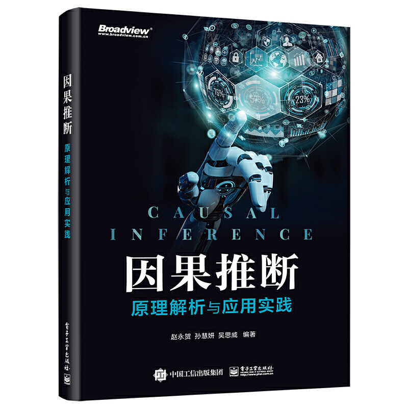 因果推断：原理解析与应用实践层层深入地引导读者了解因果推断方法发展的历程和现状赵永贺等编人工智能专业科技电子工业