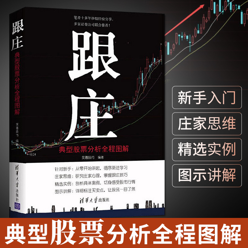 跟庄 典型股票分析全程图解 经济 金融 炒股书籍新手入门基础知识 证券投资经验 股市行情 庄家心理 从零开始学跟庄炒股短线书