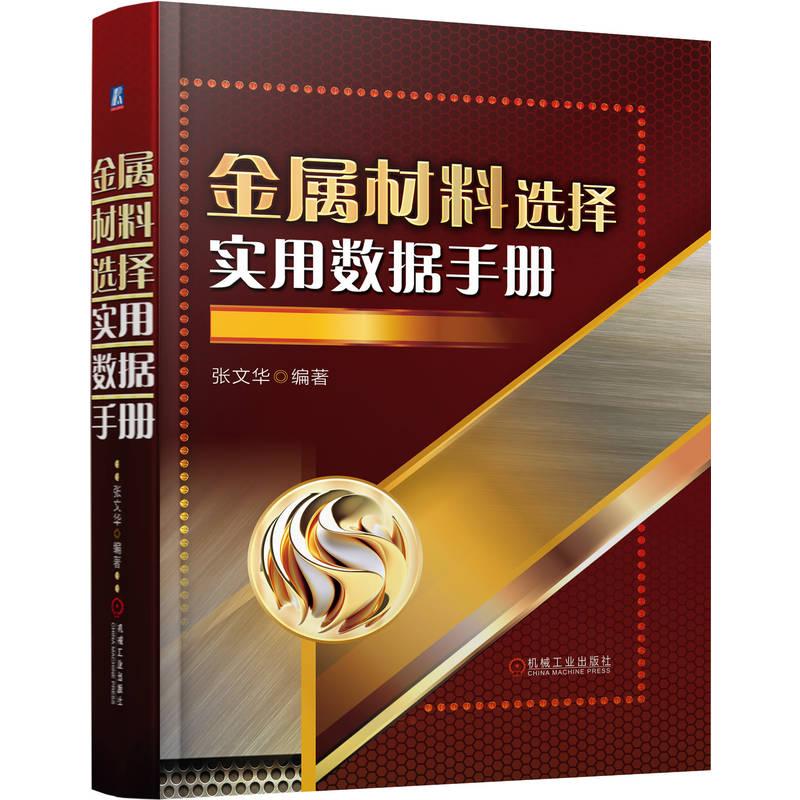 金属材料选择实用数据手册 张文华 机械设计与制造技术人员随查随用宝典 金属材料加工工艺参数数据书