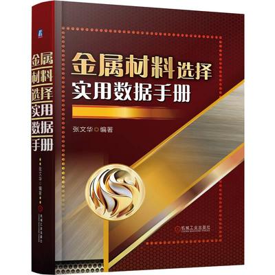 金属材料选择实用数据手册 张文华 机械设计与制造技术人员随查随用宝典 金属材料加工工艺参数数据书