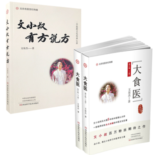 大食医（修订版）（上、下册）+ 文小叔有方说方 共2册 向广大读者打开了一幅丰富多彩的中医养生文化知识图卷 中医书籍 文泉杰