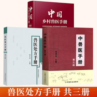 中兽医手册第三版+兽医处方手册第四版+中国乡村兽医手册第二版全3册动医生产发展的新形势基础理论辨证论治中药方剂针灸病证防治