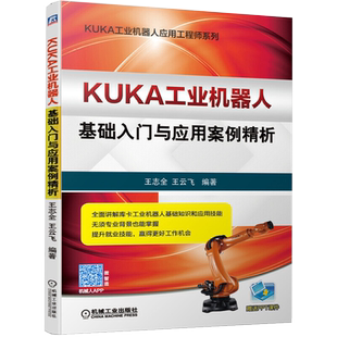 KUKA工业机器人基础入门与应用案例精析库卡机器工业机器人编程技术基础书籍工业自动化控制原理学习指导系统机械电气操作软件