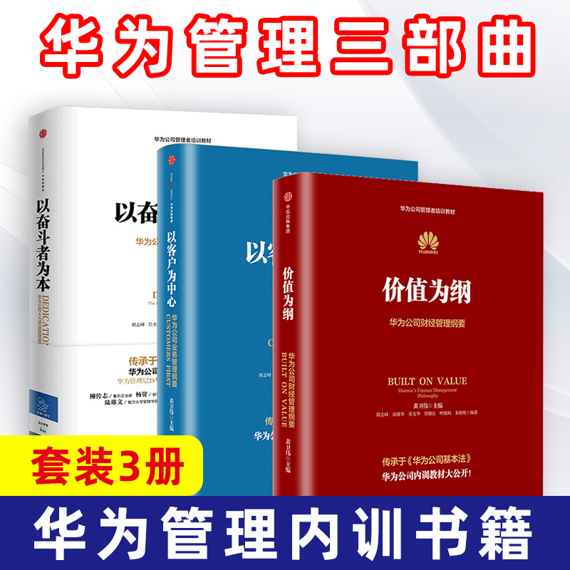 以奋斗者为本+以客户为中心+价值为纲 全3册 华为内训书三部曲 华为公司管理者培训教材 企业战略管理书 战略品牌管理 商业管理书