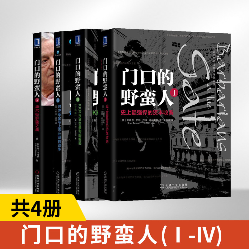 【全4册】门口的野蛮人Ⅰ-IV 史上最强悍的资本收购(珍藏版) 股权兼并收购经典 金融投资企业兼并 资本收购万科王石股权商战