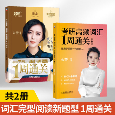 考研高频词汇1周通关+考研完形、阅读与新题型1周通关 全2册 历年真题高频词与难词 学习法前缀后缀和合成词研究生考试词汇书籍
