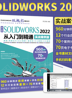 solidworks书籍 中文版SOLIDWORKS2022从入门到精通实战案例版 solidworks2020教材2018书sw三维建模caad机械设计制图完全自学教程