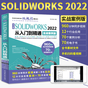 solidworks书籍 中文版SOLIDWORKS2022从入门到精通实战案例版 solidworks2020教材2018书sw三维建模caad机械设计制图完全自学教程