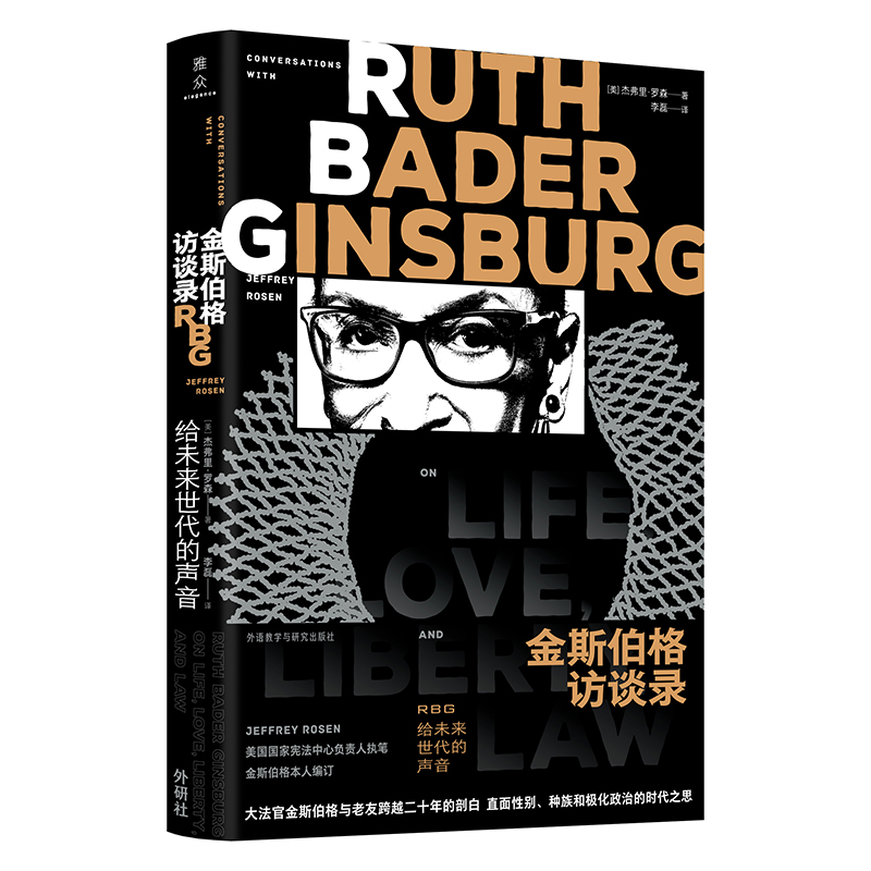 金斯伯格访谈录:RBG给未来世代的声音金斯伯格访谈录纪实文学书籍大法官亲手修订的思想传记雅众文化报告杰弗里·罗森著外研社