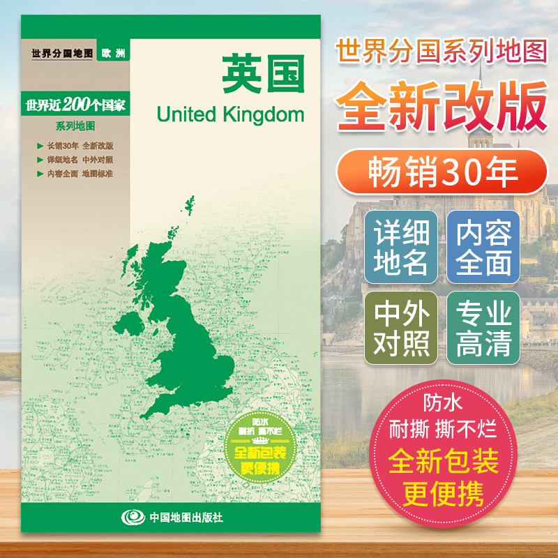 世界分国地图英国地图中文英文版欧洲国家旅游景点地图2024自驾游攻略定制图册交通地图册地图集自驾旅行地形图中国地图出版社书籍图片