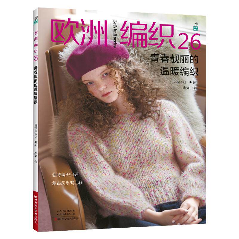 欧洲编织26 青春靓丽的温暖编织 棒针钩针毛线手工编织教程书钩织图解书籍织毛衣图案勾针织毛衣的书毛衣花样大全编织基础书