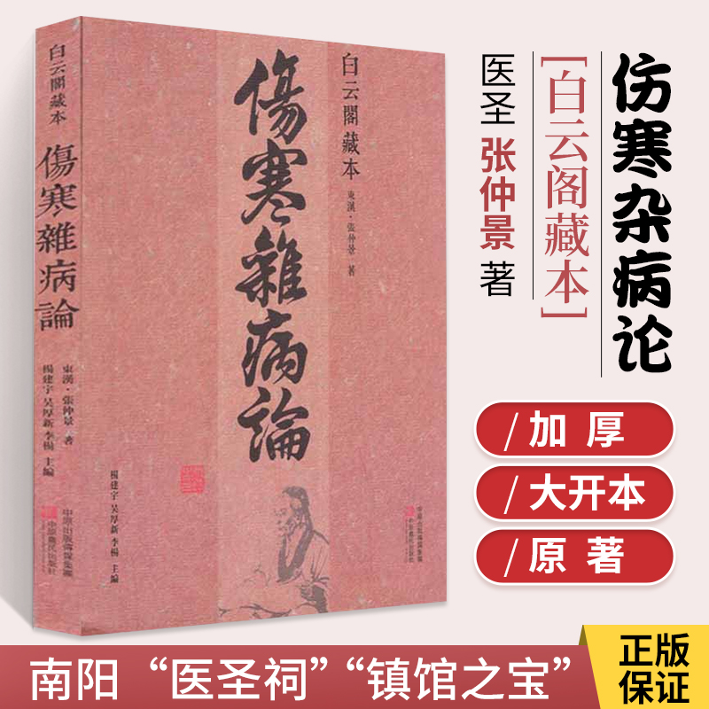 伤寒杂病论 白云阁藏本 张仲景正版原著 中医基础理论经典名著伤寒