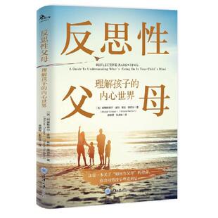 反思性父母：理解孩子的内心世界 这是一本关于“如何当父母”的指南，你会可惜没早些读到它 与孩子情感联结而不是纠正孩子的行为