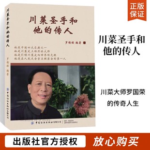 川菜圣手和他的传人 罗楷经 川菜大师罗国荣的传奇人生 不同层次的川菜筵席介绍 餐饮历史 国宴 川菜史