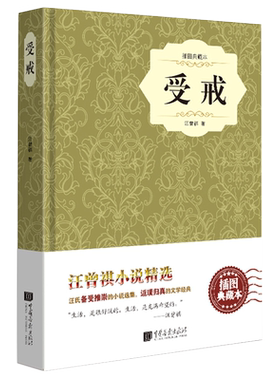 受戒 汪曾祺著 插图典藏本 精装本收录汪曾祺散文小说作品文学集大淖记事邂逅等书籍著人间有味自得其乐