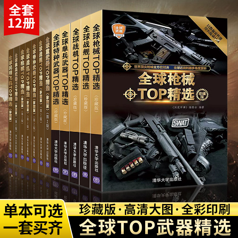 全球武器精选系列 全12册 世界军事书籍 手枪机枪突击步枪狙击步 自动与手动步枪冲锋枪和霰弹枪等二战后80款经典枪械型号怎么看?