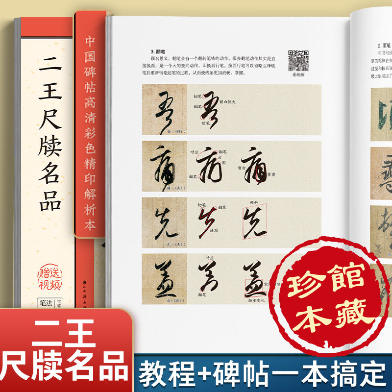 二王尺牍名品 中国碑帖高清彩色精印解析本 王羲之王献之行书毛笔书法临摹字帖碑帖原贴毛笔字专用初学者入门教程墨点软笔练字帖