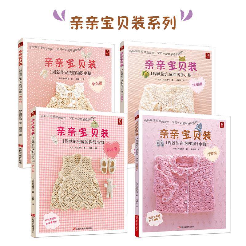 【4册】亲亲宝贝装1周就能完成的钩针小物可爱篇+俏皮篇+贴心篇+快乐篇 手工编织钩针编织书宝宝毛衣花样图案书籍儿童毛衣毛线编织