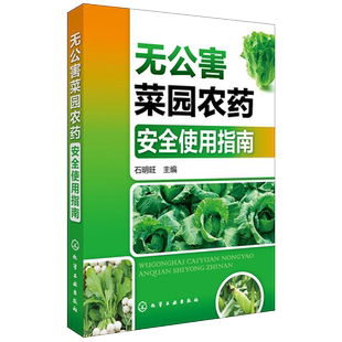 无公害菜园农药安全使用指南 乐果 锐劲特 川楝素 农梦特等蔬菜常用农药的主要剂型毒性产品特点使用方法注意事项 蔬菜种植书