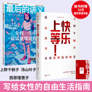 书 后 讲义西原理惠子 女性怎样自在地活 快乐上等 书排行榜 提升自己 励志成人书籍好书 适合女生30岁女人成长