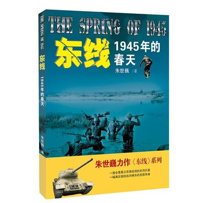东线1945年的春天 朱世巍著 战争军事书籍 东线系列苏德战场纪实文学作品 一部全景战士苏德战场史诗巨著一幅描绘血肉搏杀宏图伟卷