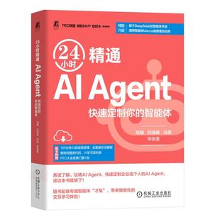 24小时精通AI Agent 快速定制你的智能体 邹健 刘海峰 AI智能体AI Agent应用与开发 DeepSeek智能体开发 Manus概念应用书