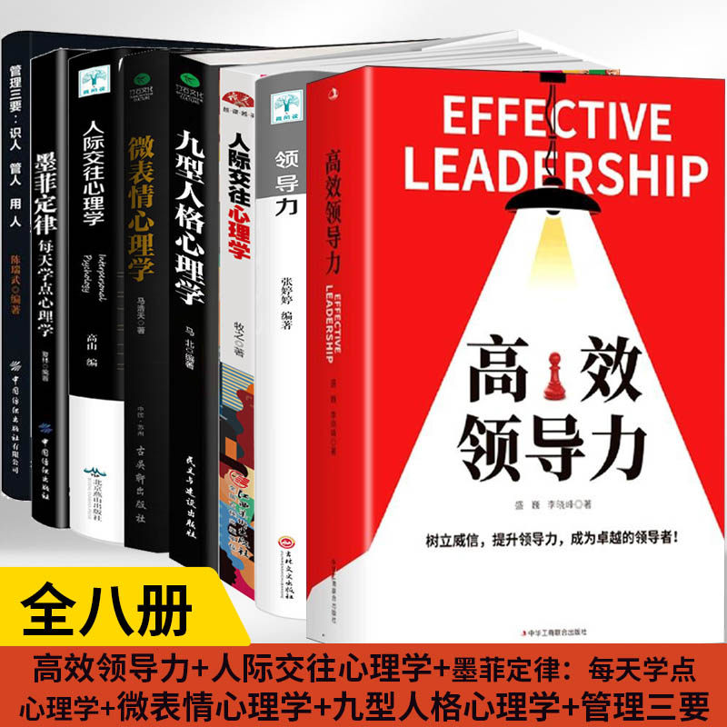 8册精准识人 墨菲定律 微表情心理学 九型人格心理学 人际交往心理学