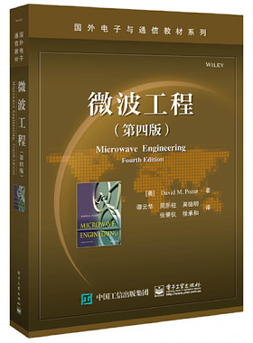微波工程 第四版 电磁理论 传输线理论 传输线和波导 微波网络分析 线性微波电路及波导器件 微波CAD软件包和网络分析仪