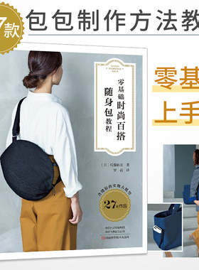 零基础时尚百搭随身包教程