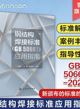 钢结构焊接标准（GB 50661）应用指南 马德志 钢结构技术条款技术发展历史现状和发展 焊接质量问题和事故工程实例分析研讨书籍