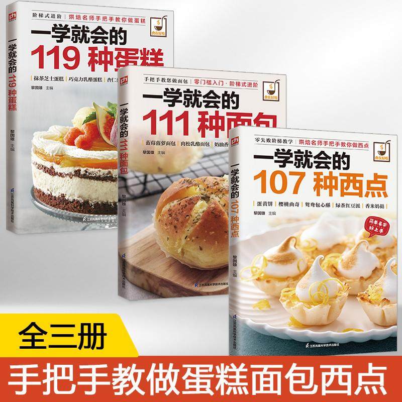 【全3册】一学就会的119种蛋糕+111种面包+107种西点 食在好吃系列 烤蛋糕做面包饼干食谱西点烘焙教程书籍 美食配方书糕点做法