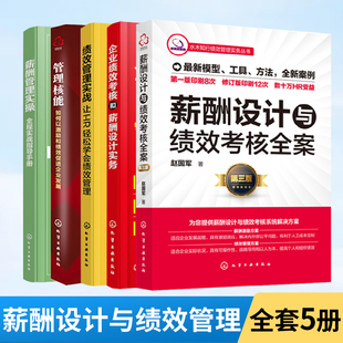 全5册 薪酬设计与绩效考核全案+企业绩效考核和薪酬设计实务+薪酬管理实操+绩效管理实战+如何以激励和绩效促进企业发展 人力资源