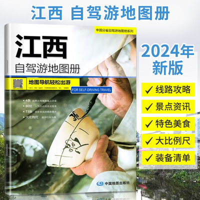 2024版 **分省自驾游地图册系列 江西自驾游地图册 江西旅游地图经典自驾自助旅游路线**旅游地图分省自驾游交通纪念地图系列