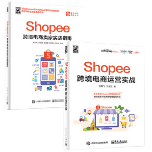 Shopee跨境电商运营实战 Shopee跨境电商卖家实战指南电子商务电商运营管理书籍 运营基础策略技巧案例实战 全2册
