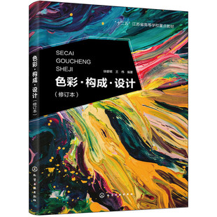 色彩·构成·设计(徐碧珺) 修订本 本书内容除色彩构成设计基本理论基本方法外 侧重于艺术设计专业的各个设计方向 注重课题实训