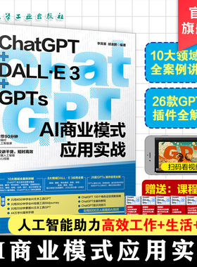 ChatGPT DALL·E 3 GPTs AI商业模式应用实战 GPT模型基础知识 ChatGPT发展历程及成功运行关键因素 训练方法及新版本GPT 4o创新点