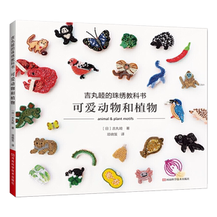 吉丸睦的珠绣教科书可爱动物和植物刺绣书绣花图案纸样刺绣图手工书籍大全花样针法古风立体法式秀花图样图纸针法教程入门基础图解