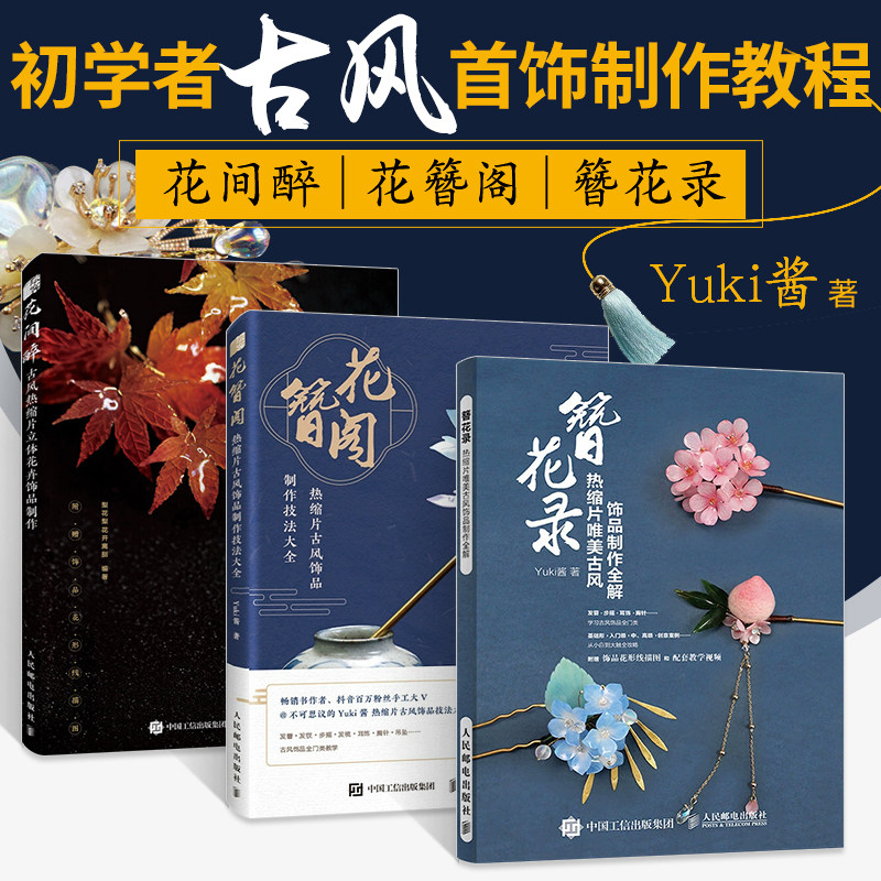 3册 花间醉 花簪阁 簪花录 古风热缩片立体花卉饰