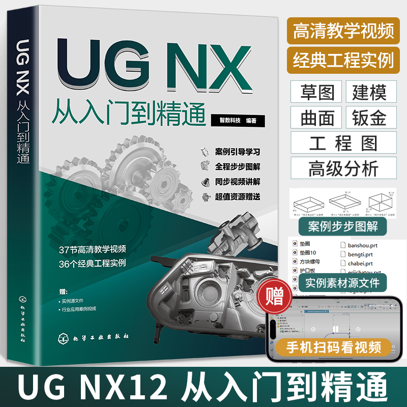 UGNX从入门到精通ug书籍ug自学教程ug编程教程ug12从入门到精通ug12.0软件ug书ugnx12曲面建模画图三维制图设计数控编程ug视频教学