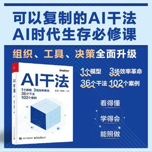 AI干法 曹晖 面向企业AI与数字化转型实战的干法手册书籍 企业数字化转型AI应用教程书 AI时代生存必修课 拆解AI转型工具决策实例