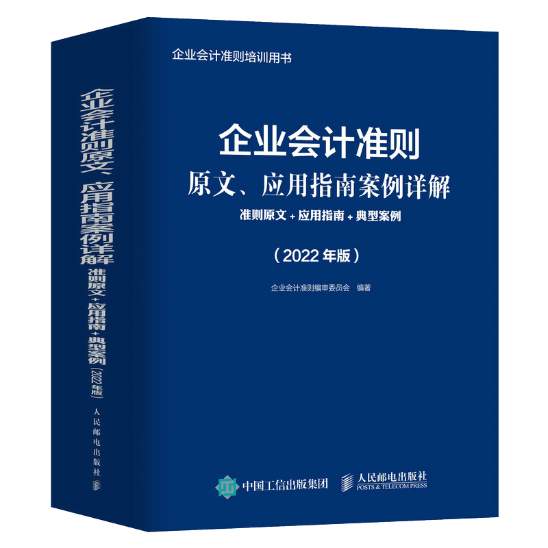 企业会计准则原文、应用指南案例详解 准则原文 应用指南典型案例 零基础公司财政税收入出纳财务实操做账书企业会计准则 人民邮电