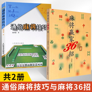 【全2册】麻将赢家36招+通俗麻将技巧 麻将自学初学入门教程书籍 图说麻将赢牌技巧书 麻将理论与实战打法秘籍大全 教打麻将的书