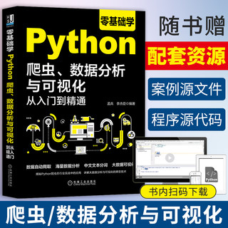 正版 零基础学Python爬虫 数据分析与可视化从入门到精通 数据自动爬取数据分析大数据可视化技术 数据处理自学程序设计书籍