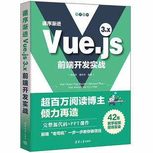 3框架架构开发设计教程书籍 循序渐进Vue.js 3.x前端开发实战 Js前端框架从入门到精通计算机网络程序开发教程书籍 Vue.js