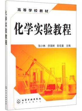 化学实验教程张小林著有机无机化学书籍化学类书实验学习指导大学教材基础与复习例题习题及指津笔记参考书基本技术化学工业出版社