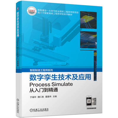 数字孪生技术及应用——Process Simulate从入门到精通 于福华 魏仁胜 董嘉伟 主编 西门子智能制造工程师系列书籍 机械工业出版社